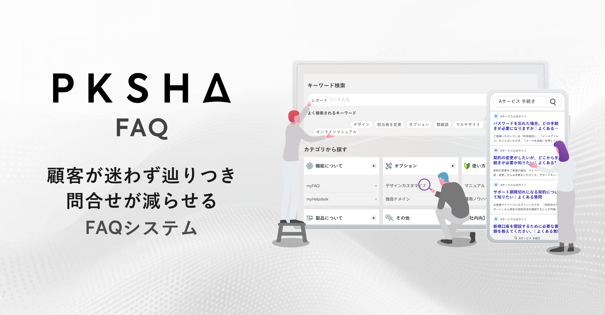 PKSHA FAQ（旧 OKBIZ. for FAQ）｜FAQシステム・ツール シェアNo.1