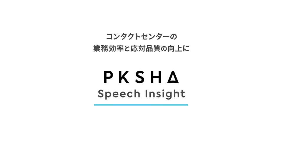 PKSHA Speech Insightの製品説明動画のサムネイル