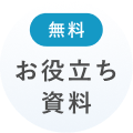 お役立ち資料無償バッジ