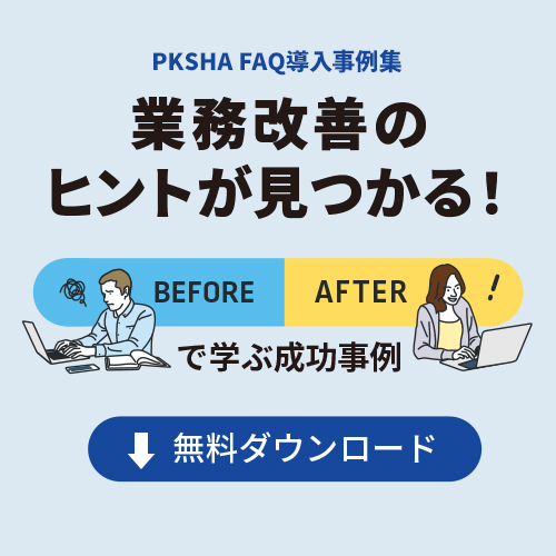PKSHA FAQ導入事例集無料ダウンロード