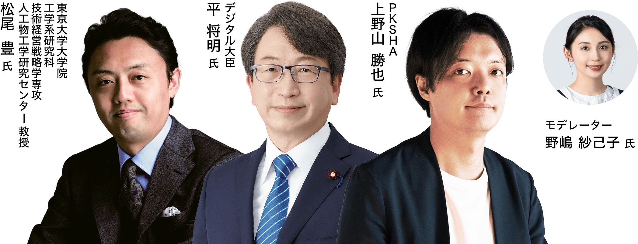 平 将明, 松尾 豊, 上野山 勝也, 野嶋 紗己子