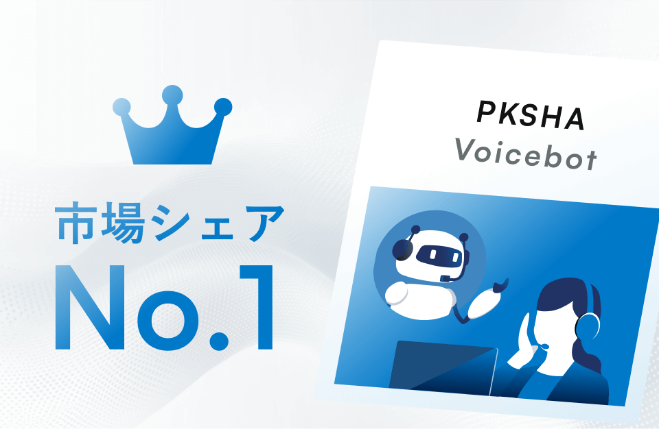 PKSHA Voicebot（パークシャ ボイスボット）が市場シェアNo.1であることを示す図