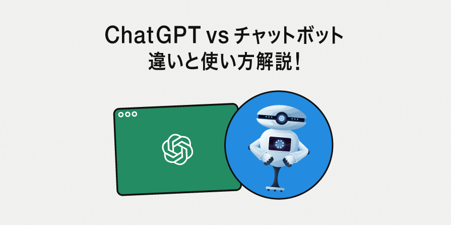ChatGPTと従来のチャットボットの違いは？特徴による適切な使い分け