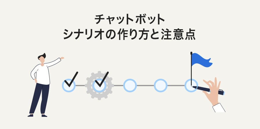 チャットボットのシナリオの作り方の手順と作成時の注意点