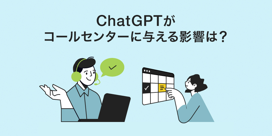 ChatGPTがコールセンターに与える影響と業務での活用アイデア