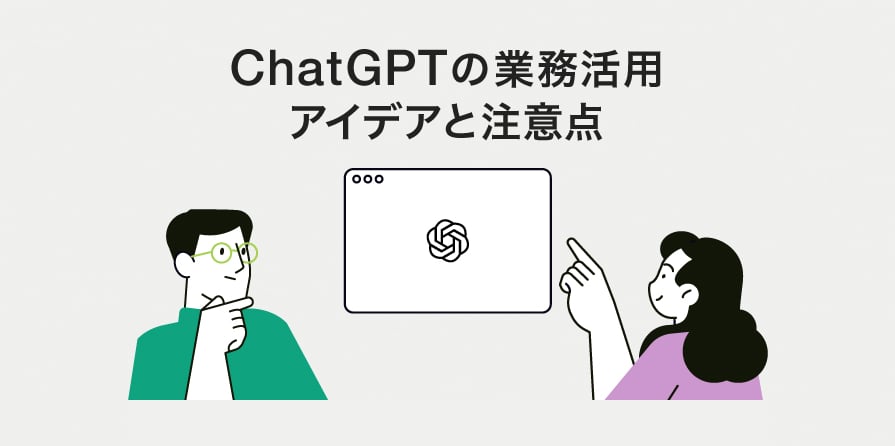ChatGPTを仕事で活用するアイデアと仕事で利用するときの注意点