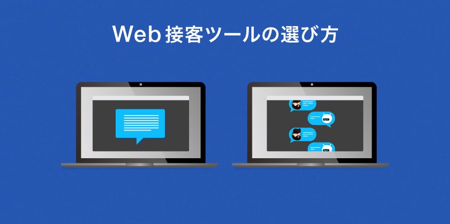 Web接客とは？導入するメリットと注意点、ツールの選び方と活用ポイント