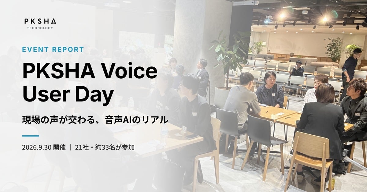 イベントレポート「PKSHA Voice User Day」―現場の声が交わる、音声AIのリアル―