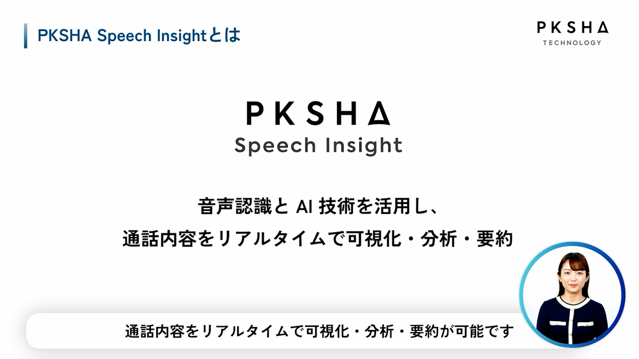 thumbnail_psi_demo_PKSHA Speech Insightとは