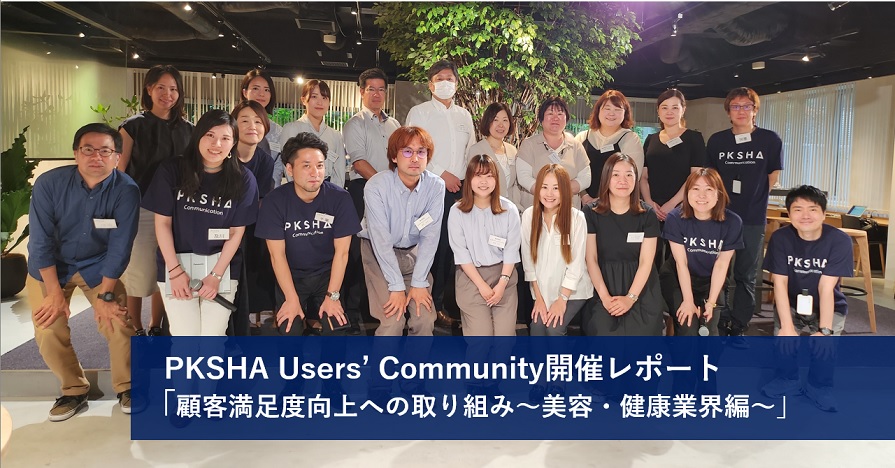 イベントレポート『PKSHA User's Community』顧客満足度向上への取り組み～美容・健康業界編～