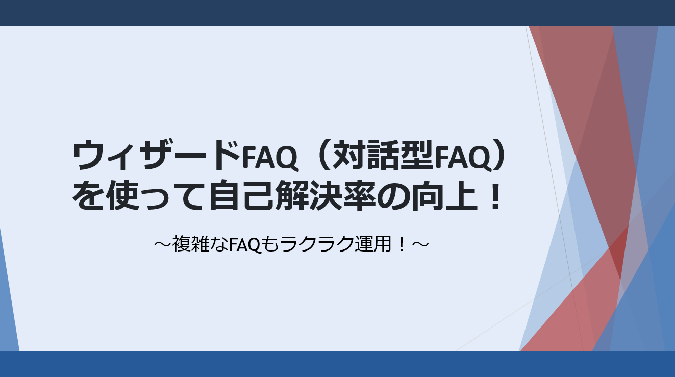 ウィザードFAQ（対話型FAQ）を使って自己解決率の向上！